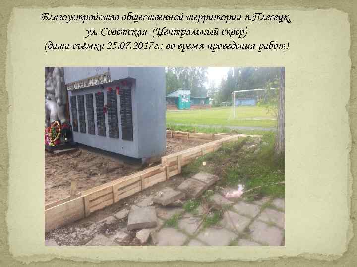 Благоустройство общественной территории п. Плесецк, ул. Советская (Центральный сквер) (дата съёмки 25. 07. 2017