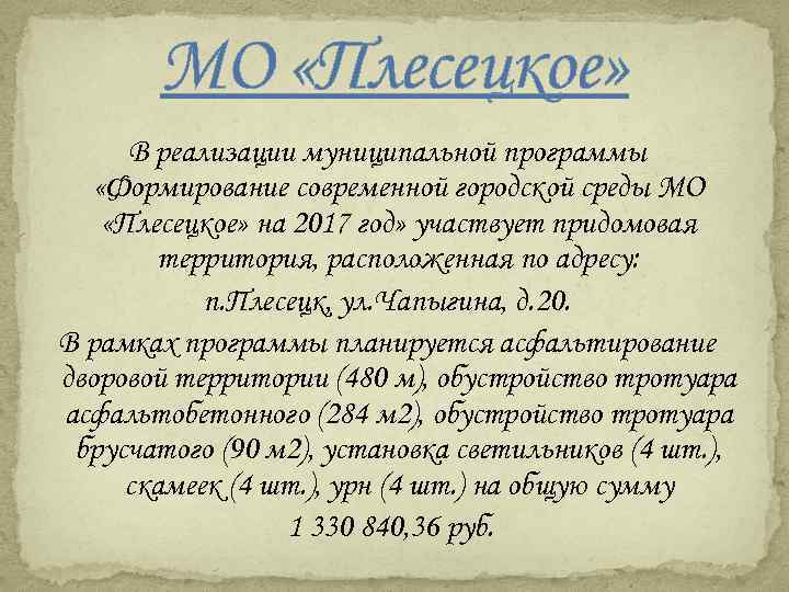МО «Плесецкое» В реализации муниципальной программы «Формирование современной городской среды МО «Плесецкое» на 2017