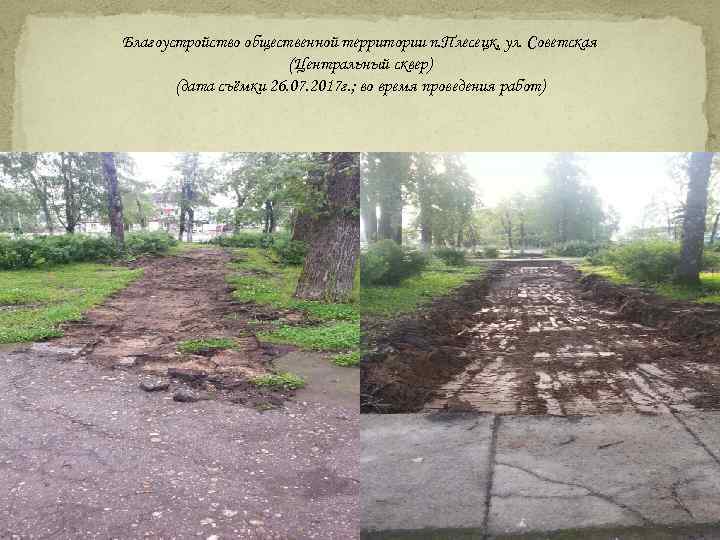 Благоустройство общественной территории п. Плесецк, ул. Советская (Центральный сквер) (дата съёмки 26. 07. 2017