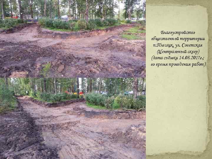 Благоустройство общественной территории п. Плесецк, ул. Советская (Центральный сквер) (дата съёмки 14. 08. 2017