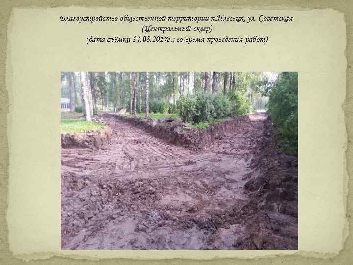 Благоустройство общественной территории п. Плесецк, ул. Советская (Центральный сквер) (дата съёмки 14. 08. 2017