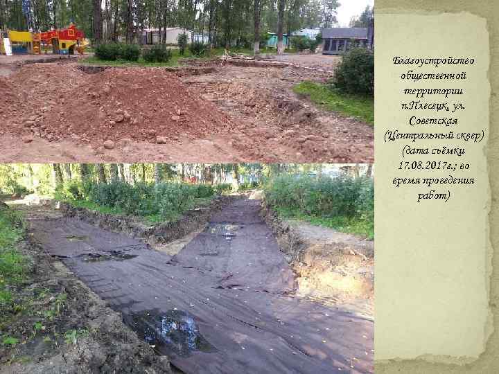 Благоустройство общественной территории п. Плесецк, ул. Советская (Центральный сквер) (дата съёмки 17. 08. 2017