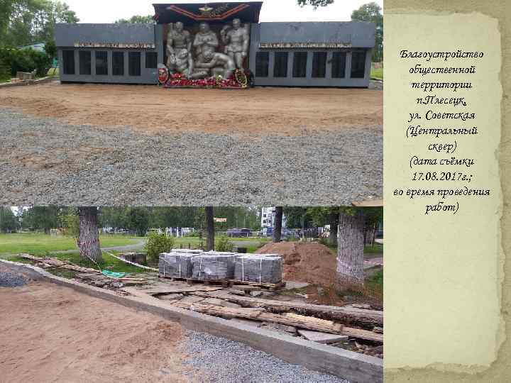 Благоустройство общественной территории п. Плесецк, ул. Советская (Центральный сквер) (дата съёмки 17. 08. 2017