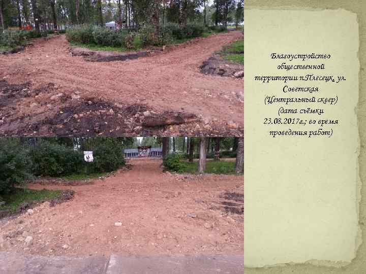 Благоустройство общественной территории п. Плесецк, ул. Советская (Центральный сквер) (дата съёмки 23. 08. 2017