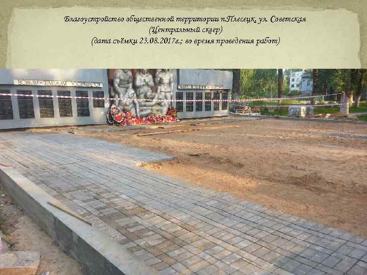 Благоустройство общественной территории п. Плесецк, ул. Советская (Центральный сквер) (дата съёмки 23. 08. 2017