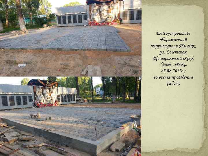 Благоустройство общественной территории п. Плесецк, ул. Советская (Центральный сквер) (дата съёмки 25. 08. 2017