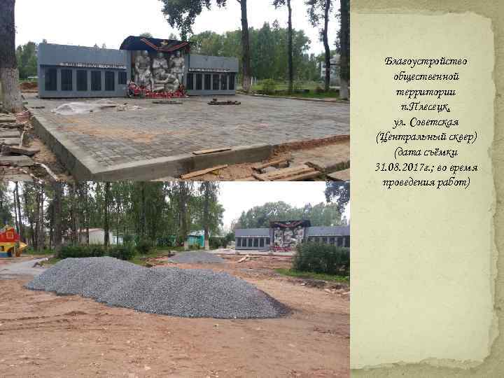 Благоустройство общественной территории п. Плесецк, ул. Советская (Центральный сквер) (дата съёмки 31. 08. 2017