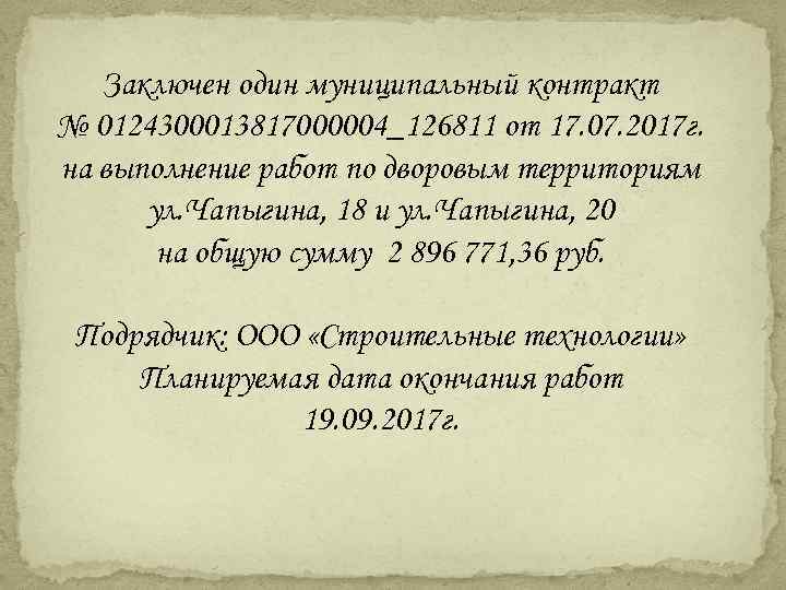 Заключен один муниципальный контракт № 0124300013817000004_126811 от 17. 07. 2017 г. на выполнение работ