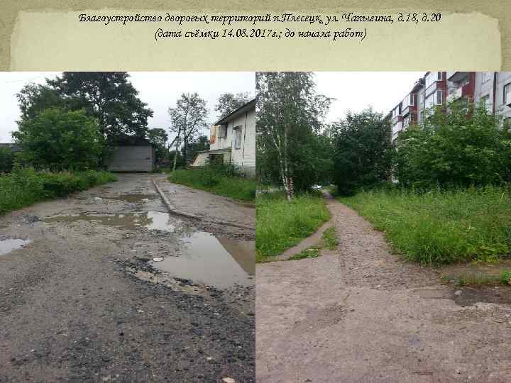Благоустройство дворовых территорий п. Плесецк, ул. Чапыгина, д. 18, д. 20 (дата съёмки 14.