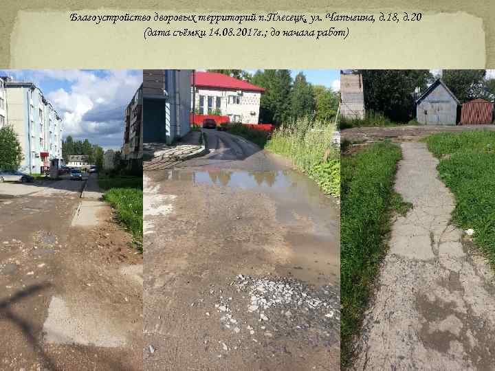 Благоустройство дворовых территорий п. Плесецк, ул. Чапыгина, д. 18, д. 20 (дата съёмки 14.