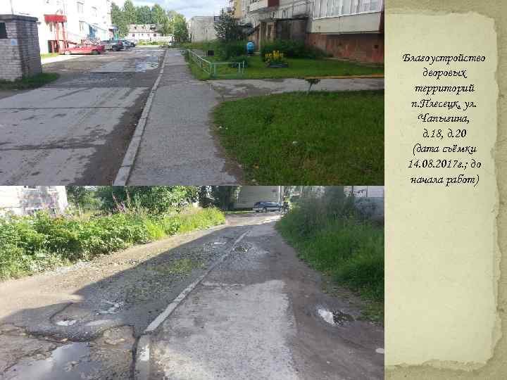 Благоустройство дворовых территорий п. Плесецк, ул. Чапыгина, д. 18, д. 20 (дата съёмки 14.
