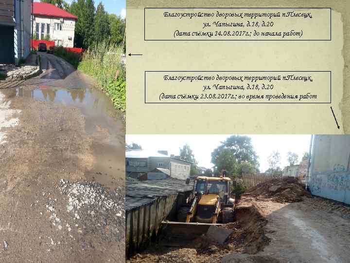Благоустройство дворовых территорий п. Плесецк, ул. Чапыгина, д. 18, д. 20 (дата съёмки 14.