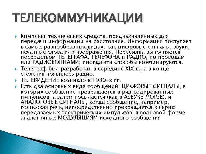 ТЕЛЕКОММУНИКАЦИИ Комплекс технических средств, предназначенных для передачи информации на расстояние. Информация поступает в самых