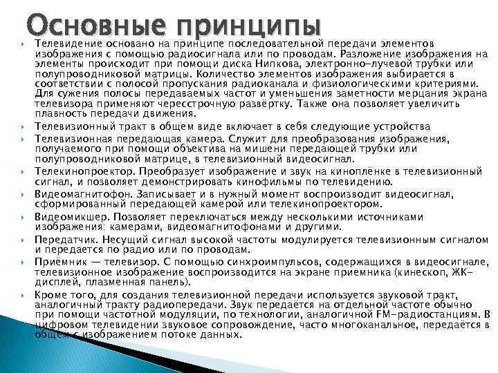  Основные принципы Телевидение основано на принципе последовательной передачи элементов изображения с помощью радиосигнала