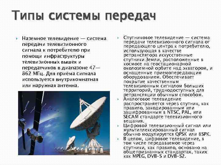 Типы системы передач Наземное телевидение — система передачи телевизионного сигнала к потребителю при помощи