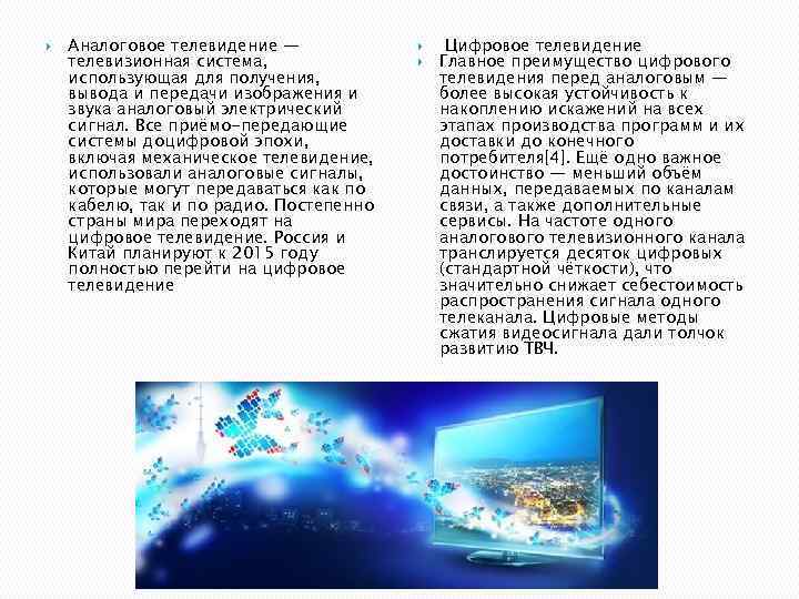  Аналоговое телевидение — телевизионная система, использующая для получения, вывода и передачи изображения и