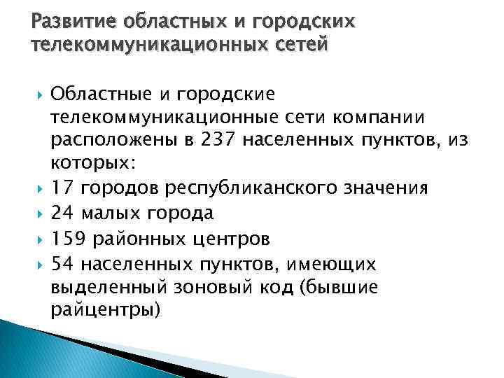 Развитие областных и городских телекоммуникационных сетей Областные и городские телекоммуникационные сети компании расположены в