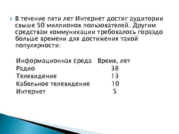  В течение пяти лет Интернет достиг аудитории свыше 50 миллионов пользователей. Другим средствам