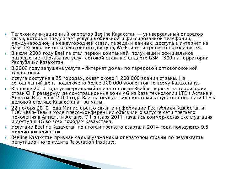  Телекоммуникационный оператор Beeline Казахстан — универсальный оператор связи, который предлагает услуги мобильной и