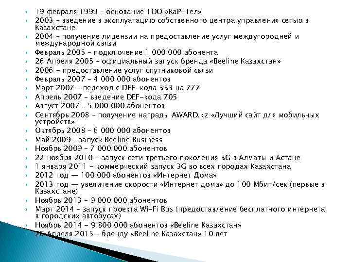  19 февраля 1999 – основание ТОО «Ка. Р-Тел» 2003 – введение в эксплуатацию