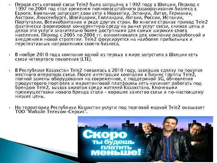  Первая сеть сотовой связи Tele 2 была запущена в 1992 году в Швеции.