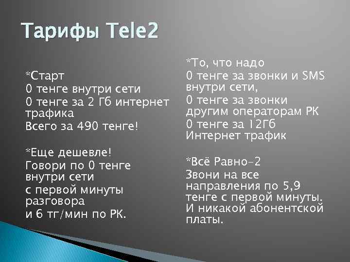 Тарифы Tele 2 *Старт 0 тенге внутри сети 0 тенге за 2 Гб интернет