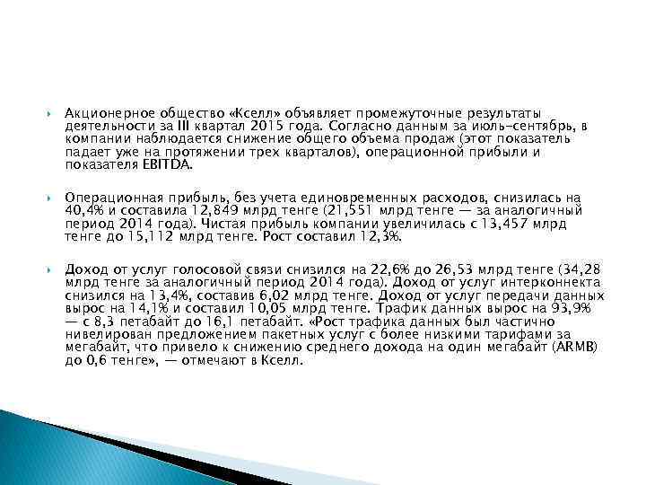  Акционерное общество «Кселл» объявляет промежуточные результаты деятельности за III квартал 2015 года. Согласно