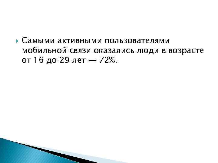  Самыми активными пользователями мобильной связи оказались люди в возрасте от 16 до 29