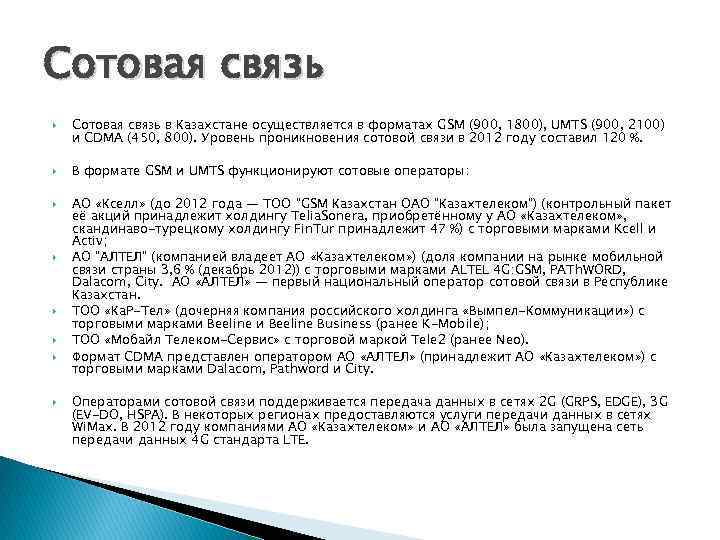 Сотовая связь Сотовая связь в Казахстане осуществляется в форматах GSM (900, 1800), UMTS (900,