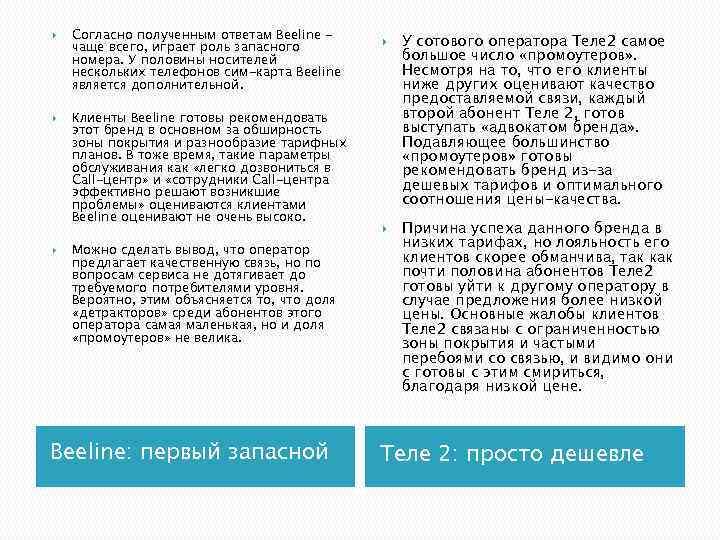  Согласно полученным ответам Beeline чаще всего, играет роль запасного номера. У половины носителей