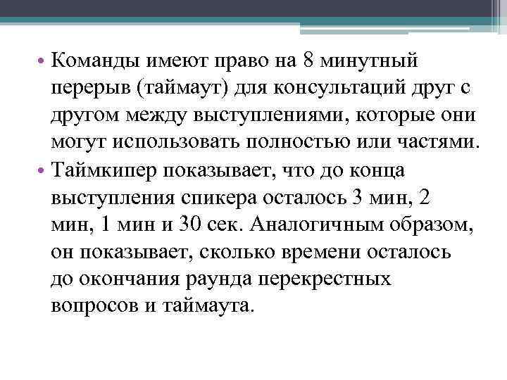  • Команды имеют право на 8 минутный перерыв (таймаут) для консультаций друг с