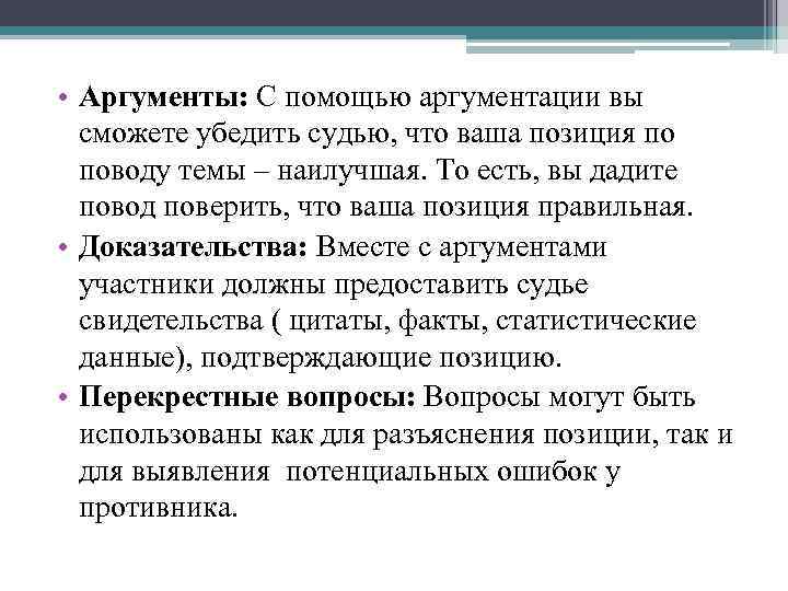  • Аргументы: С помощью аргументации вы сможете убедить судью, что ваша позиция по