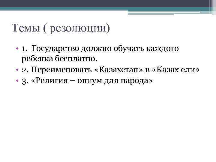 Темы ( резолюции) • 1. Государство должно обучать каждого ребенка бесплатно. • 2. Переименовать
