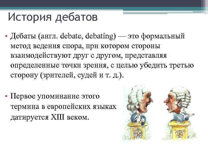 История дебатов • Дебаты (англ. debate, debating) — это формальный метод ведения спора, при