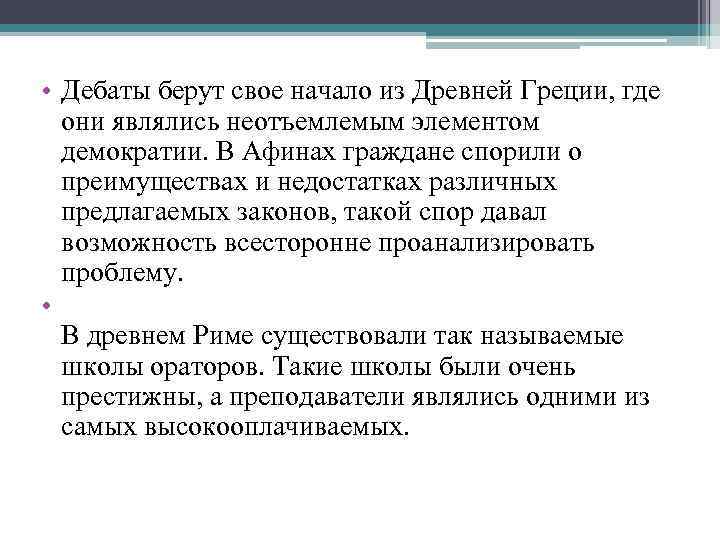  • Дебаты берут свое начало из Древней Греции, где они являлись неотъемлемым элементом