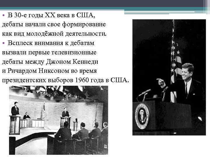  • В 30 -е годы XX века в США, дебаты начали свое формирование