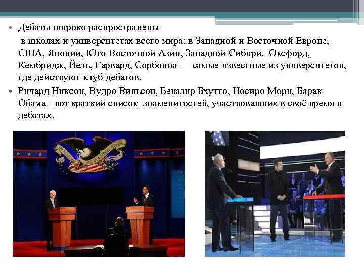  • Дебаты широко распространены в школах и университетах всего мира: в Западной и