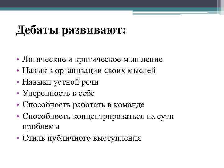 Дебаты развивают: • • • Логические и критическое мышление Навык в организации своих мыслей