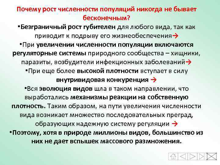 Почему рост численности популяций никогда не бывает бесконечным? • Безграничный рост губителен для любого
