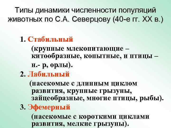 Типы динамики численности популяций животных по С. А. Северцову (40 -е гг. XX в.