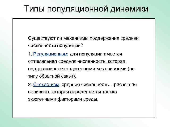 Типы популяционной динамики Случайный Численность популяции Постоянный Существуют ли механизмы поддержания средней численности популяции?