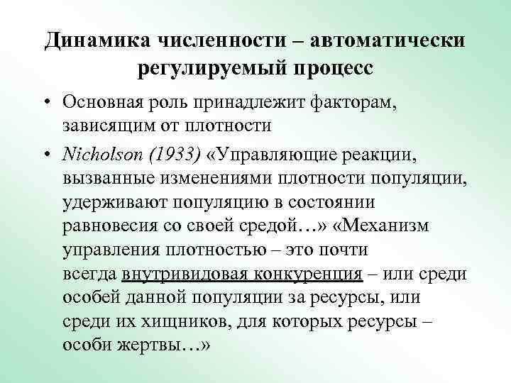 Динамика численности – автоматически регулируемый процесс • Основная роль принадлежит факторам, зависящим от плотности