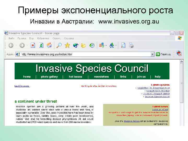 Примеры экспоненциального роста Инвазии в Австралии: www. invasives. org. au 