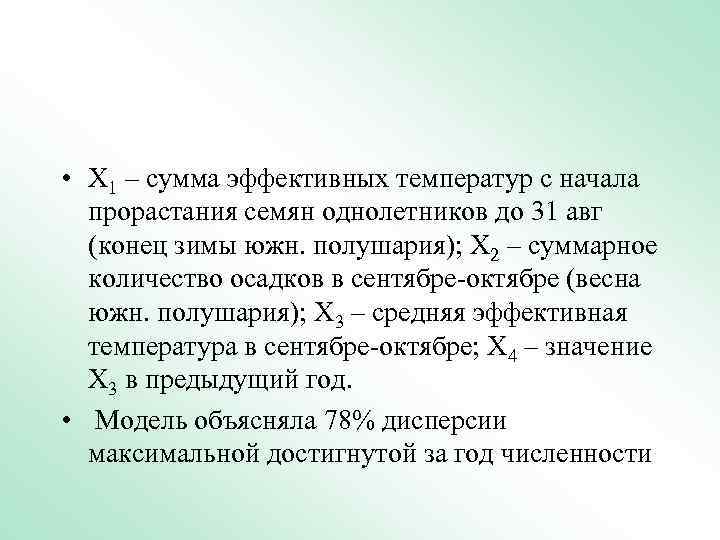  • Х 1 – сумма эффективных температур с начала прорастания семян однолетников до