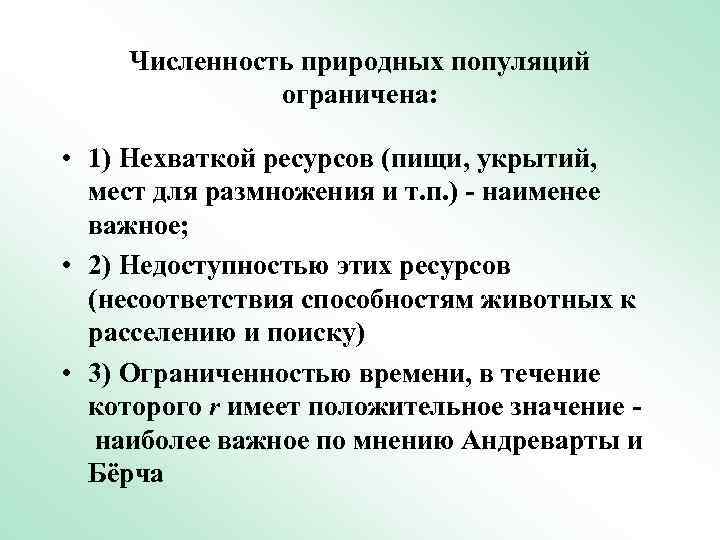 Численность природных популяций ограничена: • 1) Нехваткой ресурсов (пищи, укрытий, мест для размножения и