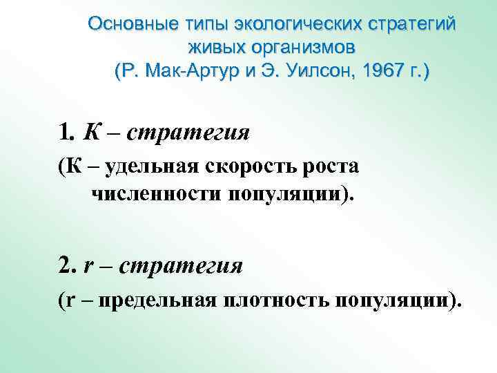 Основные типы экологических стратегий живых организмов (Р. Мак-Артур и Э. Уилсон, 1967 г. )