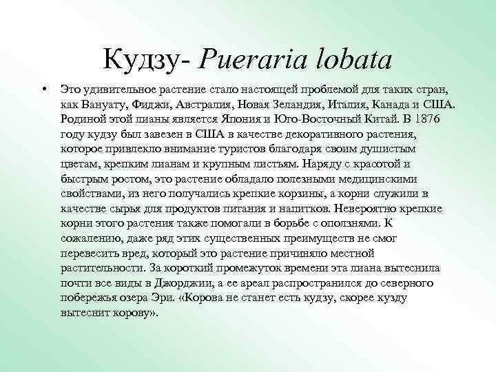 Кудзу- Pueraria lobata • Это удивительное растение стало настоящей проблемой для таких стран, как