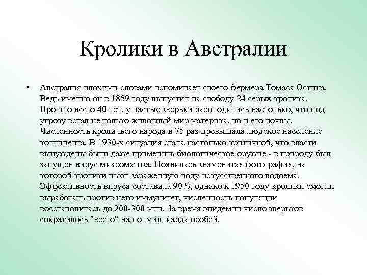 Кролики в Австралии • Австралия плохими словами вспоминает своего фермера Томаса Остина. Ведь именно