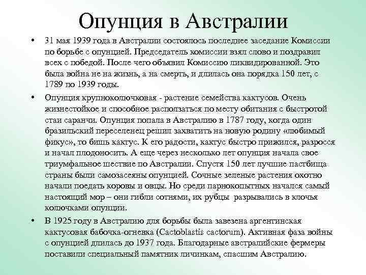 Опунция в Австралии • • • 31 мая 1939 года в Австралии состоялось последнее