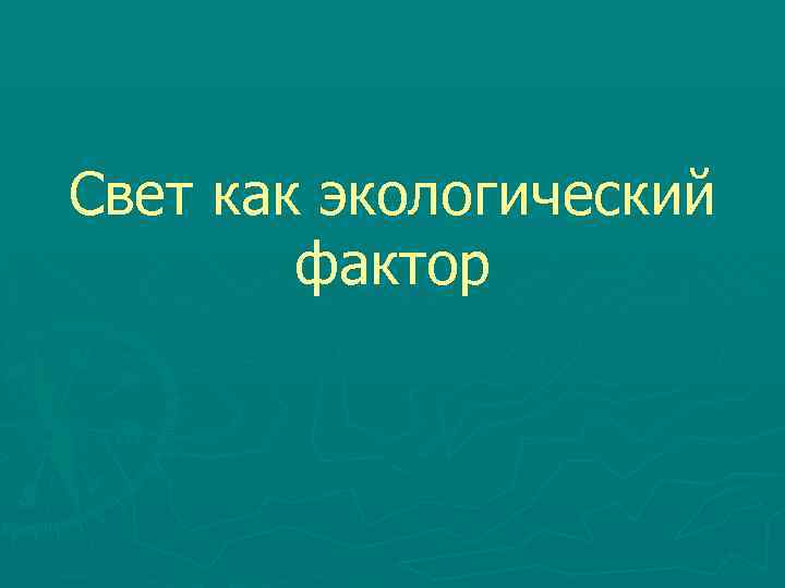 Свет как экологический фактор 